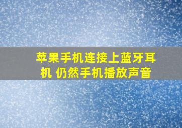 苹果手机连接上蓝牙耳机 仍然手机播放声音